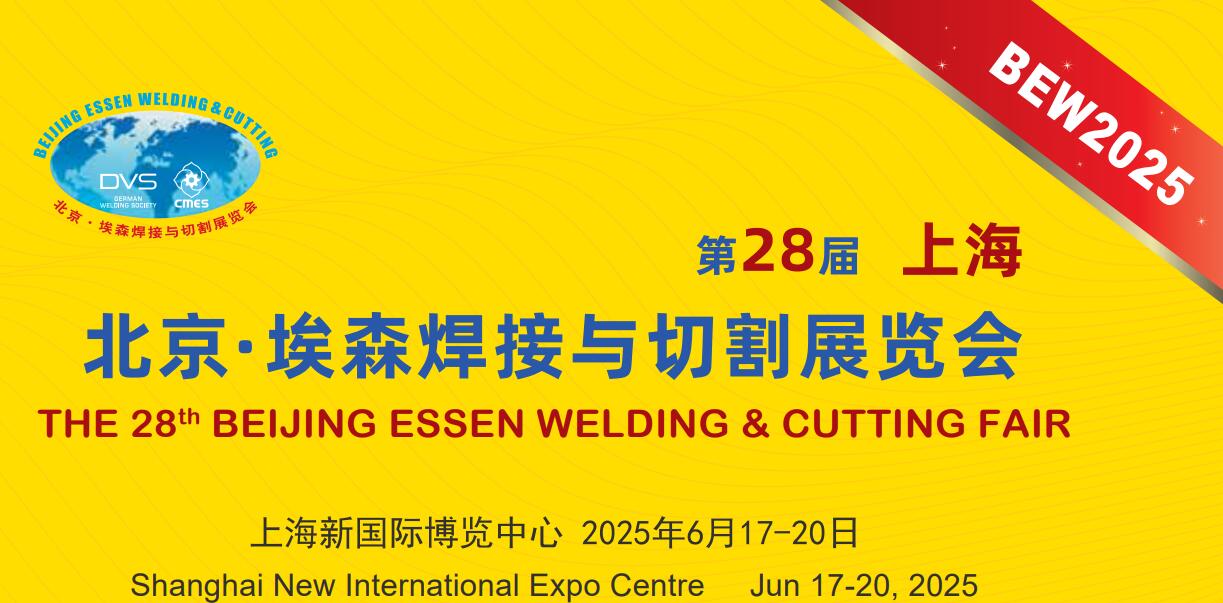 第二十八屆埃森展：行業盛會來襲，上海特焊期待您的蒞臨，共享交流盛宴。